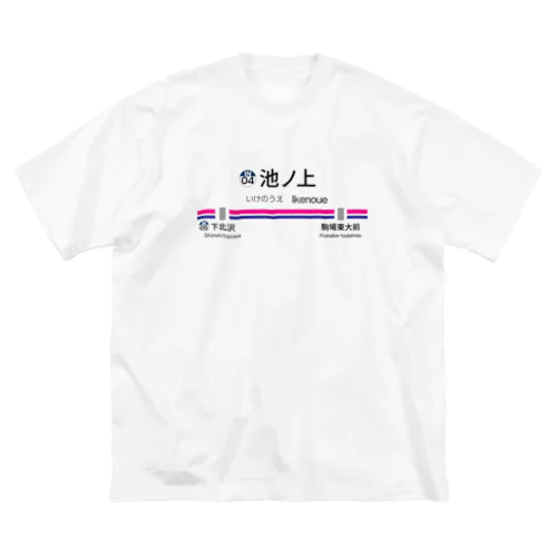 池ノ上駅グッズ ビッグシルエットTシャツ