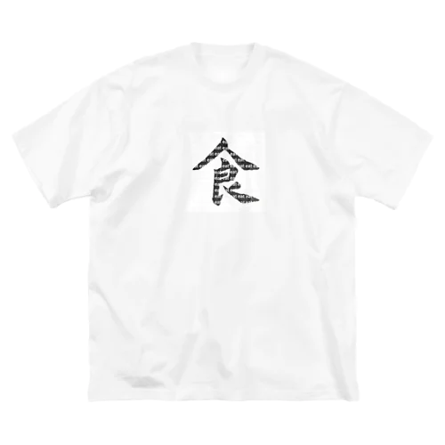 趣味・習字 Big T-Shirt