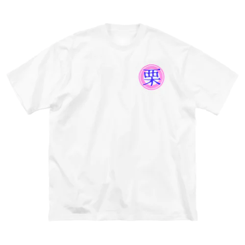 まるくり・ケリブン Big T-Shirt