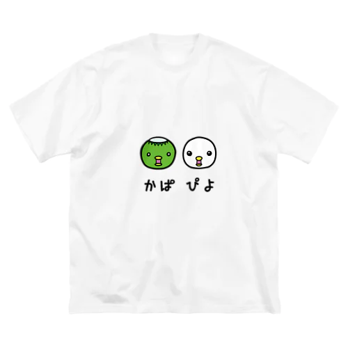 かぱぴよTシャツ ビッグシルエットTシャツ