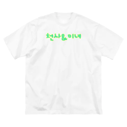천사&미녀 Big T-Shirt