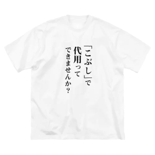 鍵開けや機械修理をこぶしで突破しようとするな ビッグシルエットTシャツ