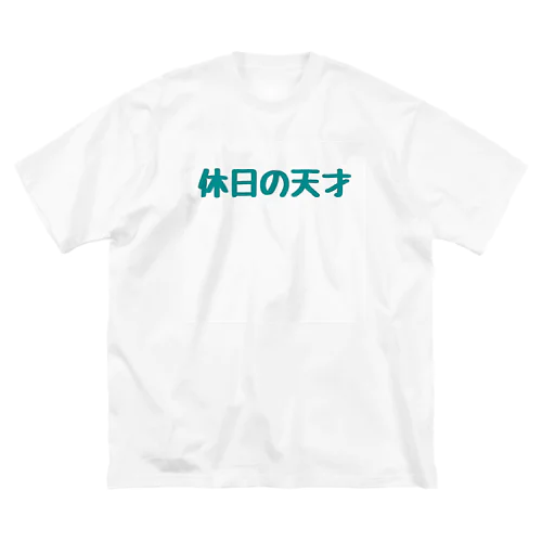 休日Tシャツ Big T-Shirt