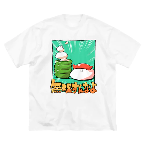 【すし】無理すんなよ ビッグシルエットTシャツ