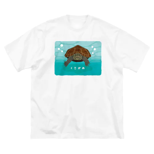 くさがめさん Big T-Shirt