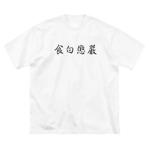 嚴懲白食【無銭飲食 懲罰】食白懲嚴 ビッグシルエットTシャツ