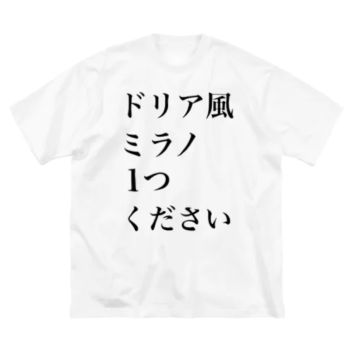 サイゼリヤにはこうかがばつぐんだ！ ビッグシルエットTシャツ