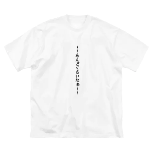 ……めんどくさいなぁ…… ビッグシルエットTシャツ