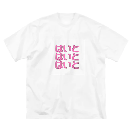 バイト/ばいと(ピンク) ビッグシルエットTシャツ