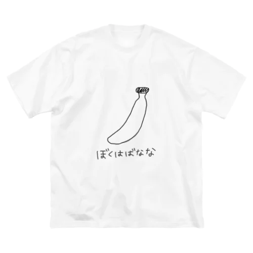 ぼくはばなな ビッグシルエットTシャツ