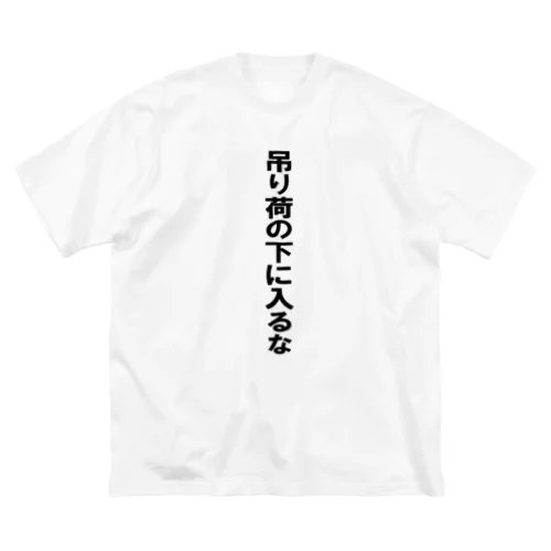 吊り荷の下に入るな Big T-Shirt