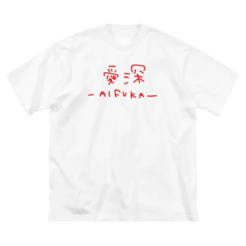 愛深てがき ビッグシルエットTシャツ