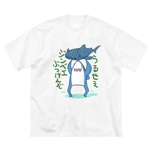 ジンベエぶつけんぞTシャツ ビッグシルエットTシャツ