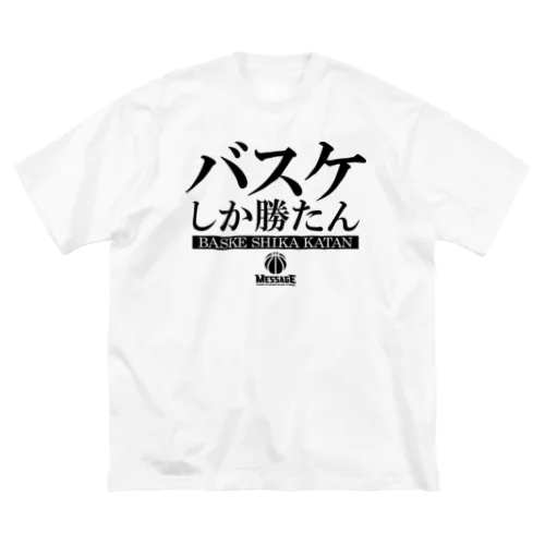 バスケしか勝たん ビッグシルエットTシャツ