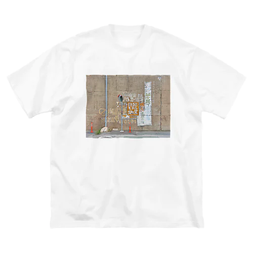 防犯モデル地区 Big T-Shirt