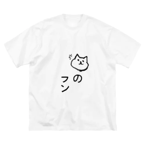 ねこのフン！ ビッグシルエットTシャツ