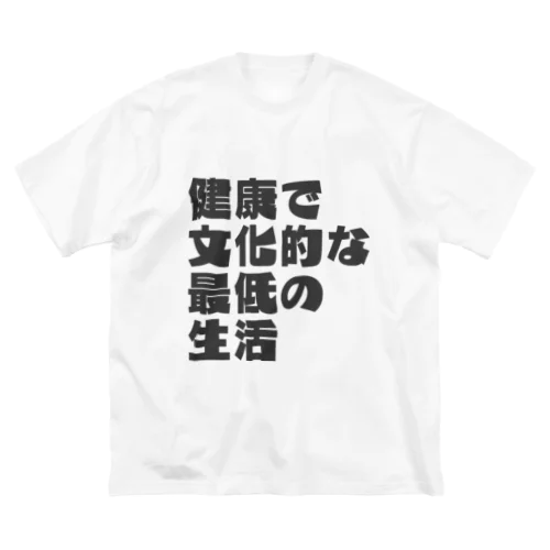 健康で文化的な最低の生活文字T(灰) ビッグシルエットTシャツ