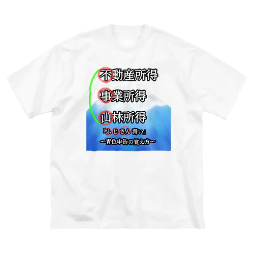 青色申告、覚えよう！ ビッグシルエットTシャツ