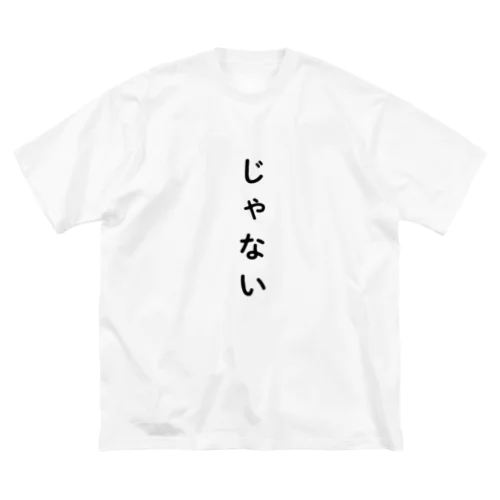 じゃない ビッグシルエットTシャツ