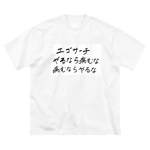 エゴサーチ やるなら病むな 病むならやるな ビッグシルエットTシャツ