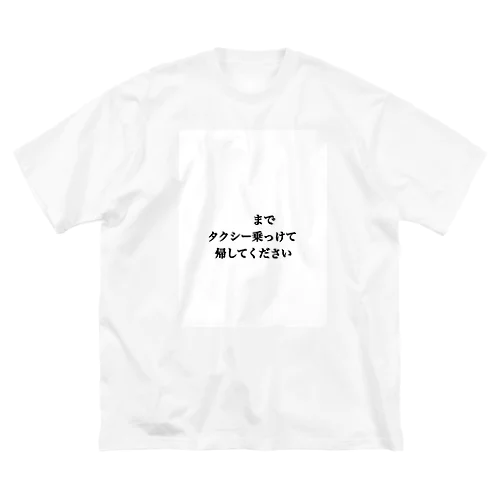 ◯◯までタクシー乗っけて帰してください ビッグシルエットTシャツ