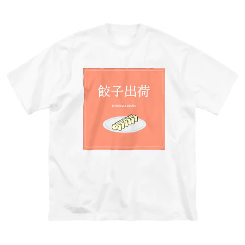 餃子ちゃん出荷！ ビッグシルエットTシャツ