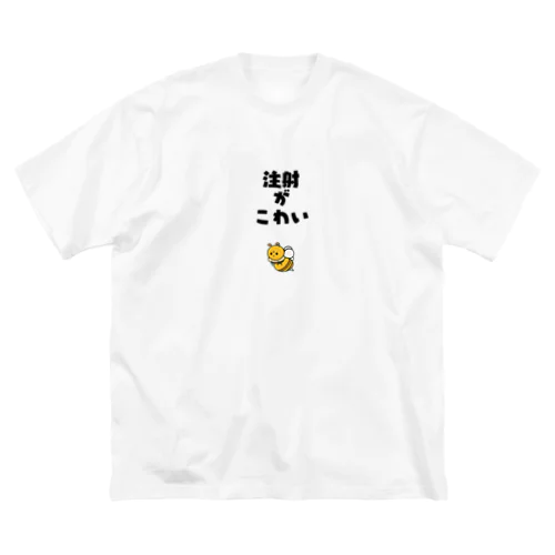 注射怖いハチ ビッグシルエットTシャツ