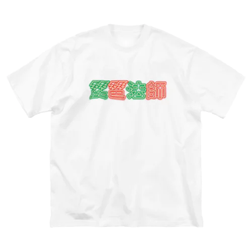 琵琶法師 ネオン 赤緑 ビッグシルエットTシャツ