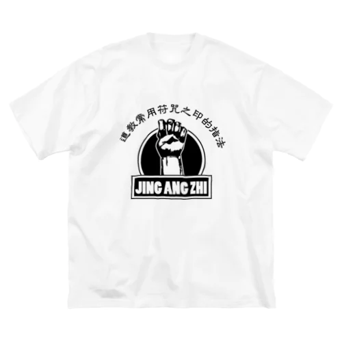 【黒】金剛指 ビッグシルエットTシャツ