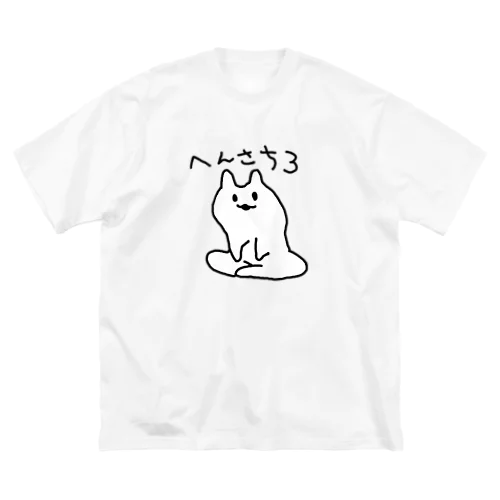 へんさち３ Big T-Shirt