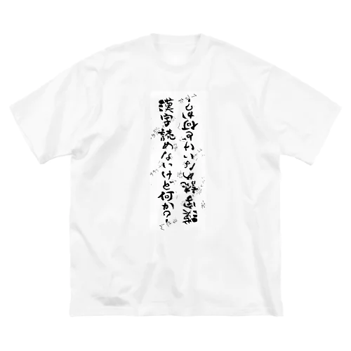 筆ペン落書き「漢字読めないけど何か？」 ビッグシルエットTシャツ