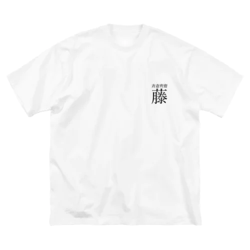 さいとうグッズ Big T-Shirt