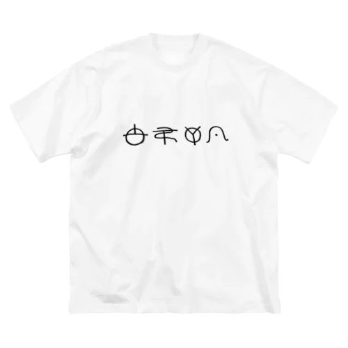 やめたいT ビッグシルエットTシャツ