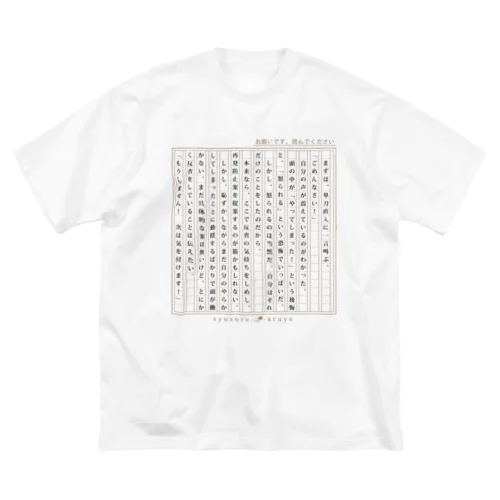 【謝罪】謝る時用の小説 ビッグシルエットTシャツ