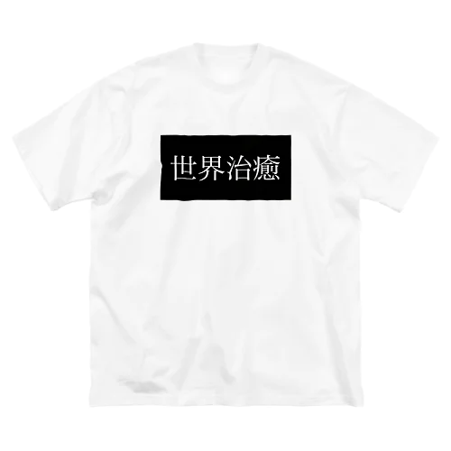 この売り上げ全てをインドの医療機関へ。 ビッグシルエットTシャツ