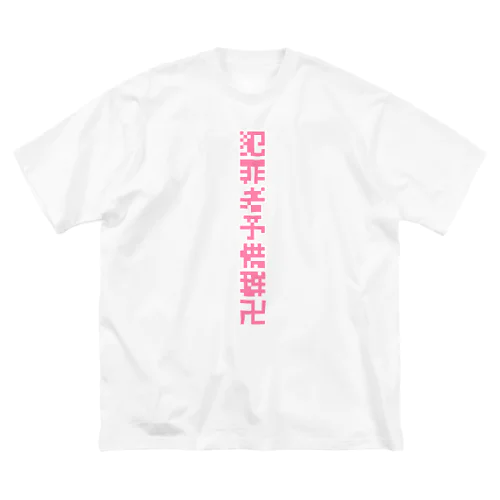 犯罪者予備群卍❕ ビッグシルエットTシャツ