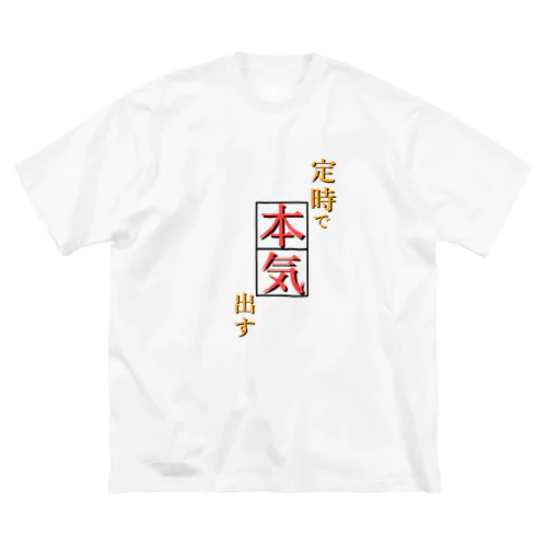 定時で本気出す 確固たる意志 ビッグシルエットTシャツ