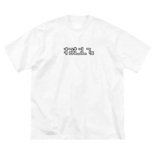 眠い。ねむい。 ビッグシルエットTシャツ