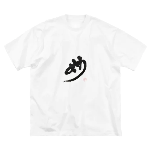 妙 Big T-Shirt