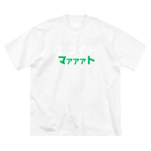 ニコイチマァァァト Big T-Shirt