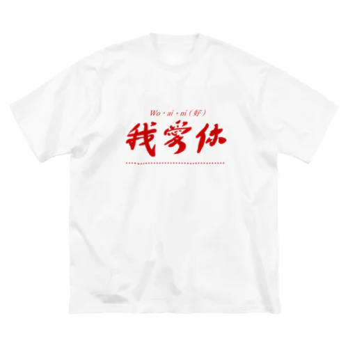 我爱你 ビッグシルエットTシャツ