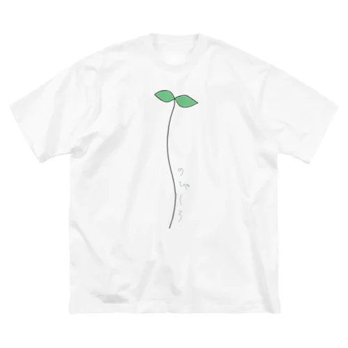 のびしろ. ビッグシルエットTシャツ