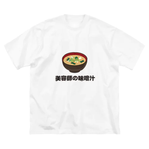 テスト商品／保証しません「美容師の味噌汁」 ビッグシルエットTシャツ