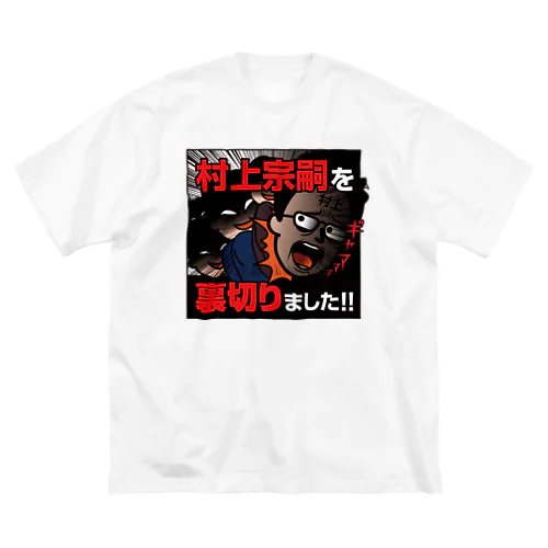 村上宗嗣を裏切りました!! Big T-Shirt