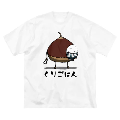 栗ご飯 ビッグシルエットTシャツ