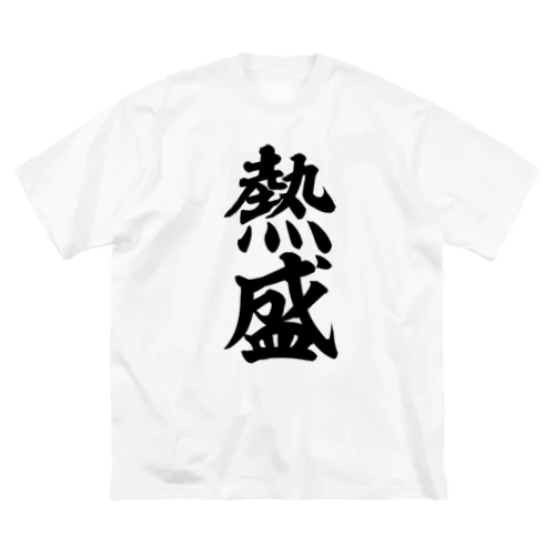 熱盛 ビッグシルエットTシャツ