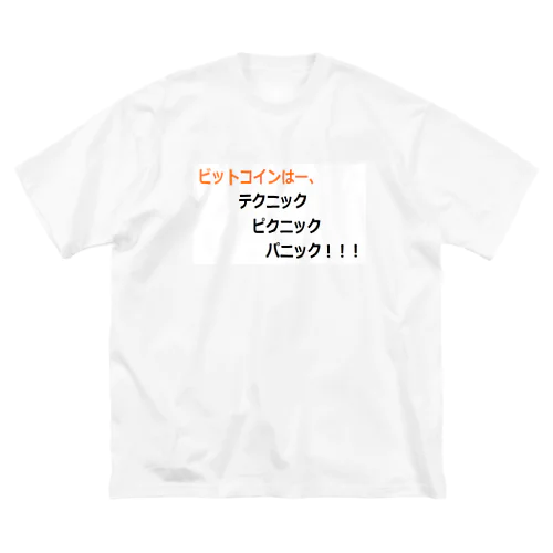 ビットコイン格言シリーズ ビッグシルエットTシャツ