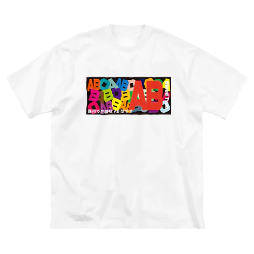 血液型AB型 Big T-Shirt