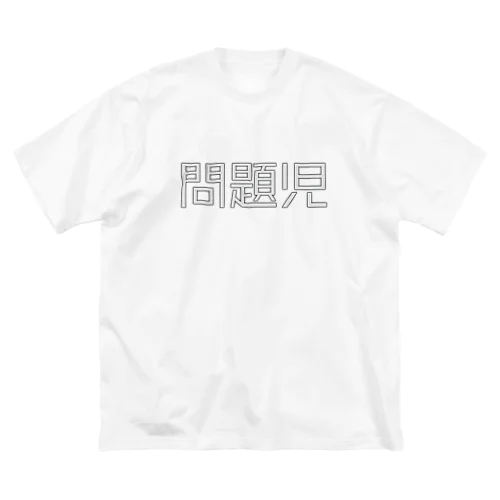 問題児 ビッグシルエットTシャツ