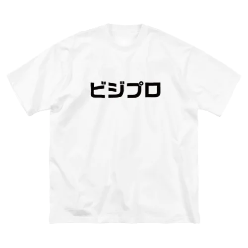 ビジプロ② ビッグシルエットTシャツ